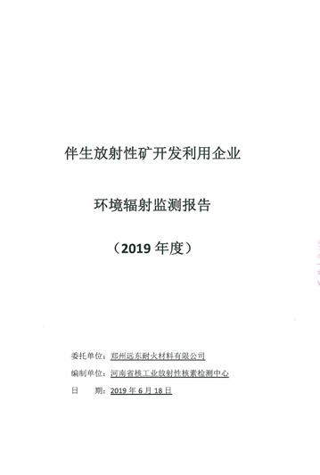 伴生放射性礦開(kāi)發(fā)利用企業(yè)環(huán)境輻射檢測(cè)報(bào)告（2019年度）