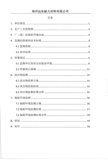 伴生放射性礦開(kāi)發(fā)利用企業(yè)環(huán)境輻射檢測(cè)報(bào)告（2019年度）